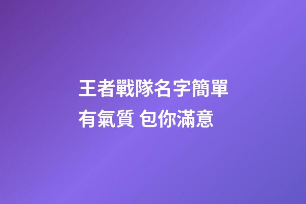 王者戰隊名字簡單有氣質 包你滿意